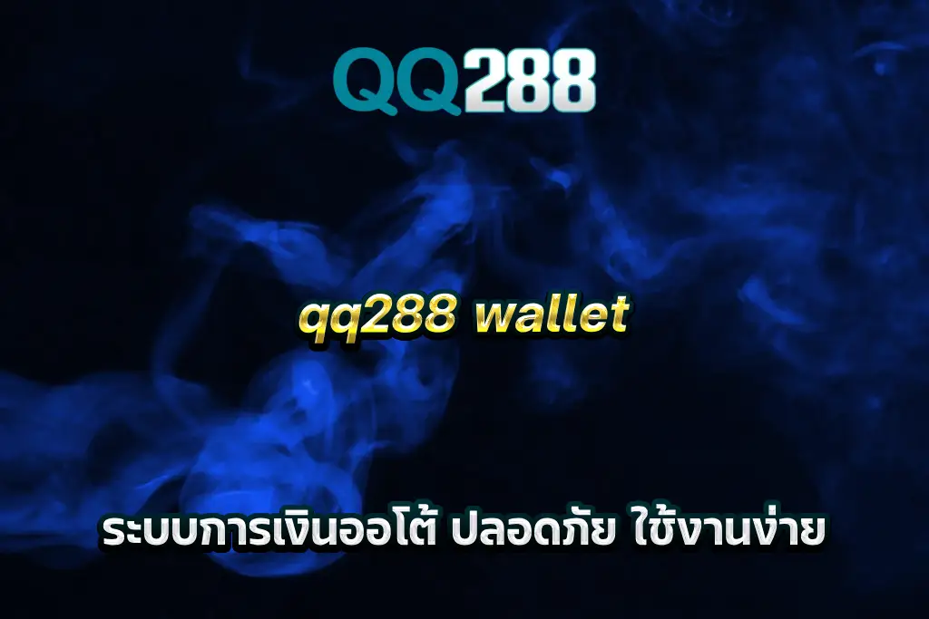 qq288 wallet ระบบการเงินออโต้ ปลอดภัย ใช้งานง่าย