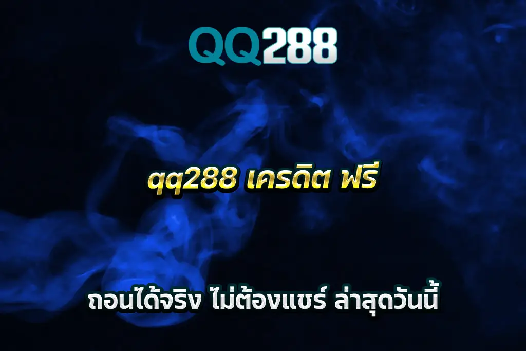 qq288 เครดิต ฟรี ถอนได้จริง ไม่ต้องแชร์ ล่าสุดวันนี้