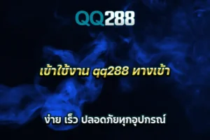 เข้าใช้งาน qq288 ทางเข้า ง่าย เร็ว ปลอดภัยทุกอุปกรณ์