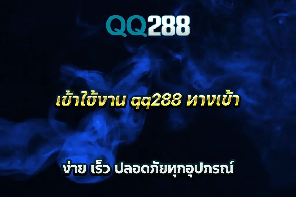 เข้าใช้งาน qq288 ทางเข้า ง่าย เร็ว ปลอดภัยทุกอุปกรณ์